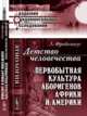 Детство человечества. Первобытная культура аборигенов Африки и Америки, Фробениус Л. 