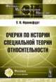 Очерки по истории специальной теории относительности, Франкфурт У.И. 