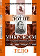 Микрокосм. Мысли о естественной и бытовой истории человечества. Опыт антропологии. Тело, Лотце Р.Г. 