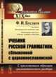 Учебник русской грамматики, сближенной с церковнославянской. С приложением образцов грамматического разбора, Буслаев Ф.И. 