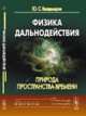 Физика дальнодействия. Природа пространства-времени, Владимиров Ю.С. 