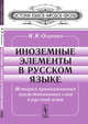 Иноземные элементы в русском языке. История проникновения заимствованных слов в русский язык, Огиенко И.И. 
