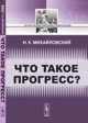 Что такое прогресс?, Михайловский Н.К. 