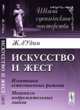 Искусство и жест. Имитация естественных ритмов. Механизм подражательных знаков, д'Удин Ж. 