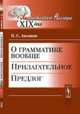 О грамматике вообще. Прилагательное. Предлог, Аксаков К.С. 