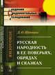 Русская народность в ее поверьях, обрядах и сказках, Шеппинг Д.О. 