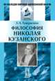 Философия Николая Кузанского, Тажуризина З.А. 