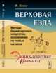 Верховая езда. Мето'да берейторского искусства, основанная на новых началах, Боше Ф. 