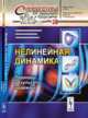 Нелинейная динамика. Подходы, результаты, надежды. Выпуск №28, Малинецкий Г.Г., Потапов А.Б., Подлазов А.В. 