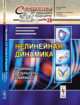 Нелинейная динамика. Подходы, результаты, надежды. Выпуск №28, Малинецкий Г.Г., Потапов А.Б., Подлазов А.В. 