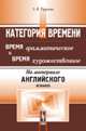 Категория времени. Время грамматическое и время художественное (на материале английского языка), Тураева З.Я. 