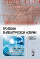 Проблемы математической истории. Историческая реконструкция, прогнозирование, методология, Коротаев А.В. , Малинецкий Г.Г. 
