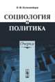 Социлогия и политика. Очерки, Коломийцев В.Ф. 