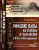Римские папы, их церковь и государство в XVI и XVII столетиях. Том 2, Ранке Л. фон 