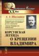 Корсунская легенда о крещении Владимира, Шахматов А.А. 