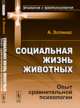 Социальная жизнь животных. Опыт сравнительной психологии, Эспинас А. 