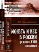Монета и вес в России до конца XVIII столетия, Прозоровский Д.И. 