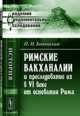 Римские вакханалии и преследование их в VI веке от основания Рима, Бодянский П.Н. 