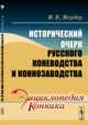 Исторический очерк русского коневодства и коннозаводства, Мердер И.К. 