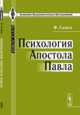 Психология Апостола Павла, Симон Ф. 