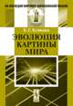 Эволюция картины мира, Кузнецов Б.Г. 