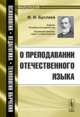 О преподавании отечественного языка. Выпуск №24, Буслаев Ф.И. 