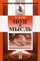 Мозг и мысль, Жане Поль 