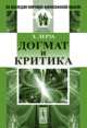 Догмат и критика, Леруа Э. 