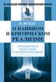 О наивном и критическом реализме. Имманентная философия и эмпириокритицизм, Вундт В. 