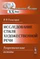 Исследование стиля художественной речи. Теоретические основы, Гельгардт Р.Р. 