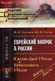 Еврейский вопрос в России. О жизни евреев в России. Антисемитизм в России, Толстой Иван Иванович, Гессен Юлий Исидорович 
