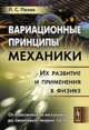 Вариационные принципы механики. Их развитие и применения в физике. От классической механики до квантовой теории поля, Полак Л.С. 