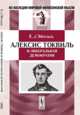 Алексис Токвиль и либеральная демократия, д'Эйхталь Е. 