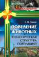 Поведение животных и этологическая структура популяций. Выпуск №5, Панов Е.Н. 