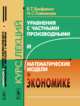 Уравнения с частными производными и математические модели в экономике. Курс лекций, Ерофеенко В.Т., Козловская И.С. 