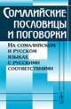 Сомалийские пословицы и поговорки. На сомалийском и русском языках с русскими соответствиями, Капчиц Г.Л. 