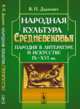 Народная культура Средневековья. Пародия в литературе и искусстве IX-XVI вв., Даркевич В.П. 