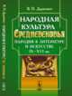 Народная культура Средневековья. Пародия в литературе и искусстве IX-XVI вв., Даркевич В.П. 