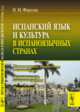 Испанский язык и культура в испаноязычных странах, Фирсова Н.М. 