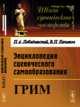 Энциклопедия сценического самообразования. Грим, Лебединский П.А., Лачинов В.П. 
