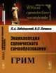 Энциклопедия сценического самообразования. Грим, Лебединский П.А., Лачинов В.П. 