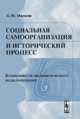 Социальная самоорганизация и исторический процесс. Возможности математического моделирования, Малков С.Ю. 