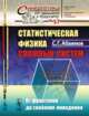 Статистическая физика сложных систем. От фракталов до скейлинг-поведения. Выпуск №57, Абаимов С.Г. 