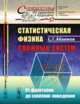 Статистическая физика сложных систем. От фракталов до скейлинг-поведения. Выпуск №57, Абаимов С.Г. 