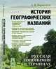 История географических названий. Русская топонимия в терминах, Барандеев А.В. 