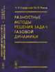 Разностные методы решения задач газовой динамики, Самарский А.А., Попов Ю.П. 