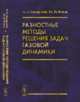 Разностные методы решения задач газовой динамики, Самарский А.А., Попов Ю.П. 