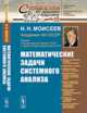 Математические задачи системного анализа. Выпуск №55, Моисеев Н.Н. 