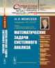 Математические задачи системного анализа. Выпуск №55, Моисеев Н.Н. 
