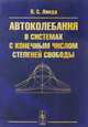 Автоколебания в системах с конечным числом степеней свободы, Ланда П.С. 